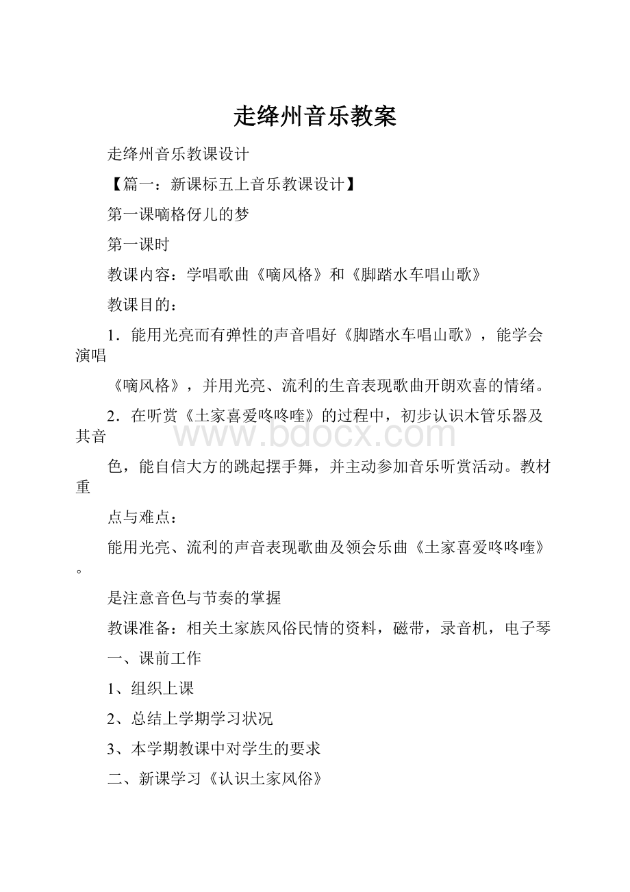 走绛州音乐教案Word格式文档下载.docx_第1页