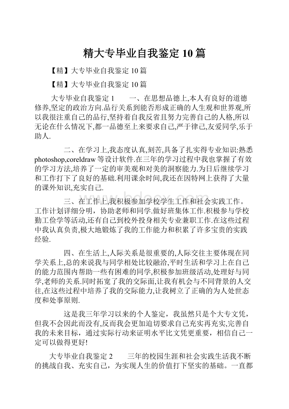 精大专毕业自我鉴定10篇.docx_第1页