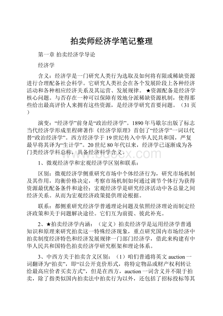 拍卖师经济学笔记整理.docx