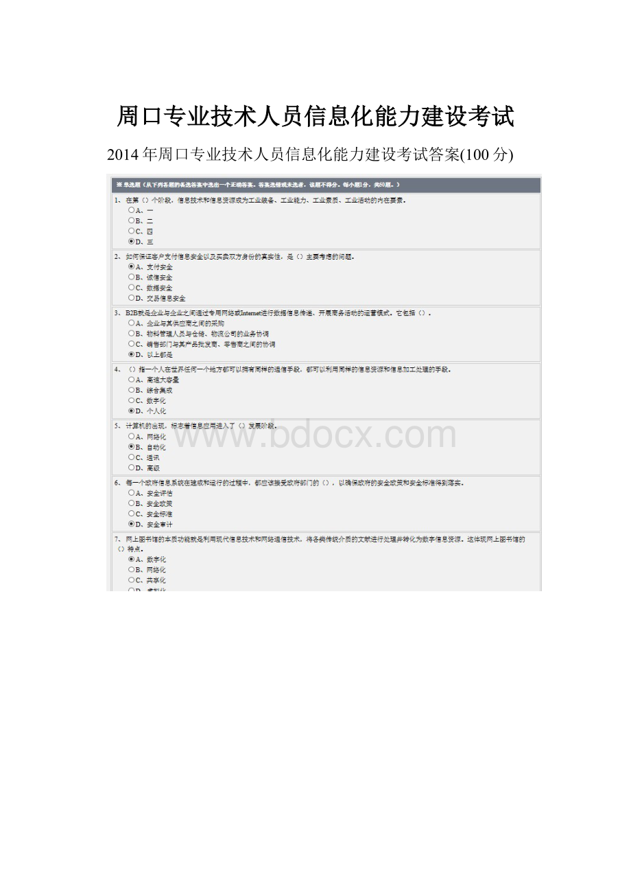 周口专业技术人员信息化能力建设考试.docx_第1页