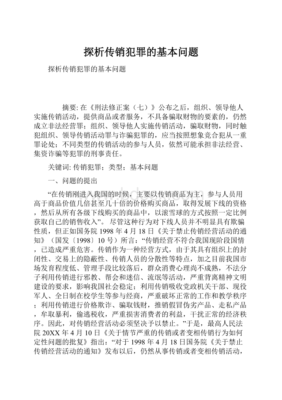 探析传销犯罪的基本问题Word下载.docx