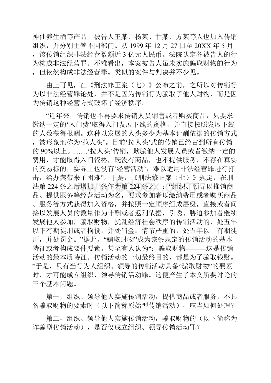 探析传销犯罪的基本问题.docx_第3页