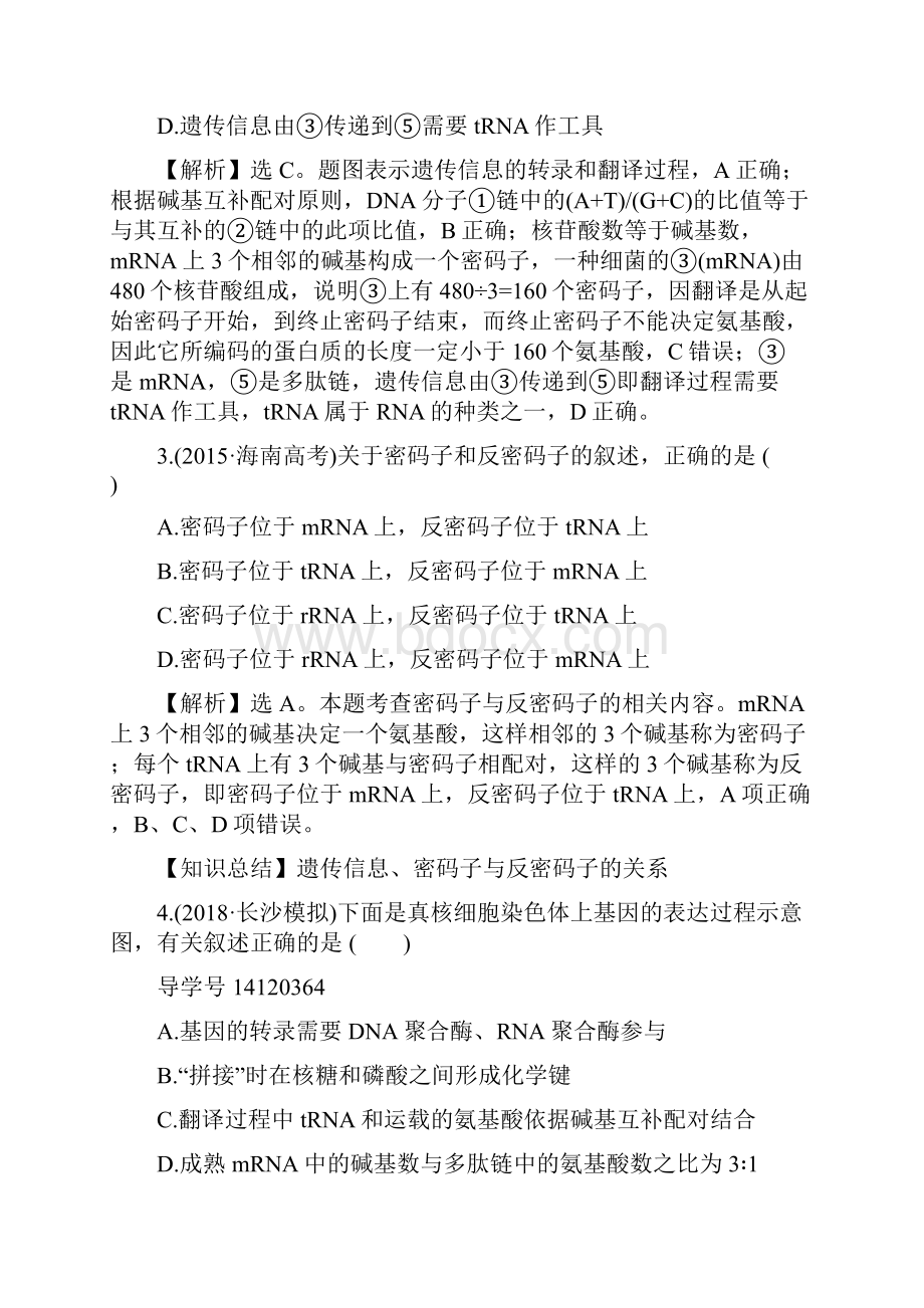 新高考生物一轮复习课时分层作业二十一第六单元基因的本质和表达第3课基因的表达新人教版.docx_第2页