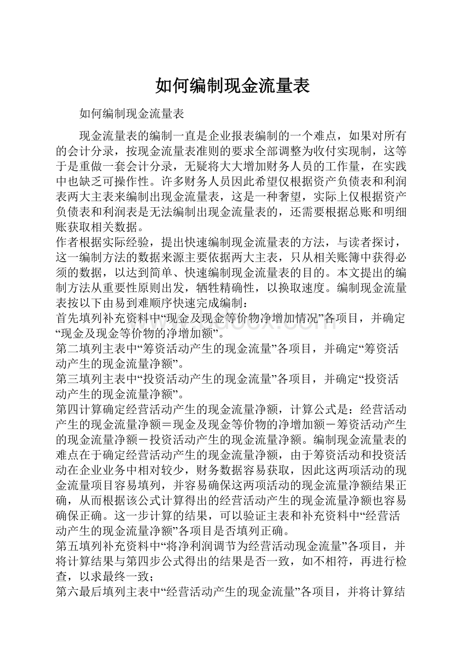 如何编制现金流量表Word格式.docx