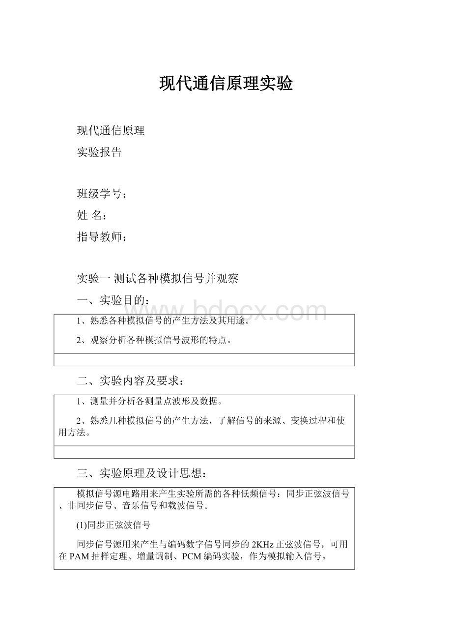 现代通信原理实验Word文档下载推荐.docx