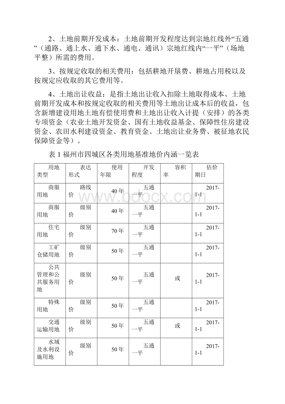 福州市四城区土地级别及基准地价修编成果汇总.docx_第2页