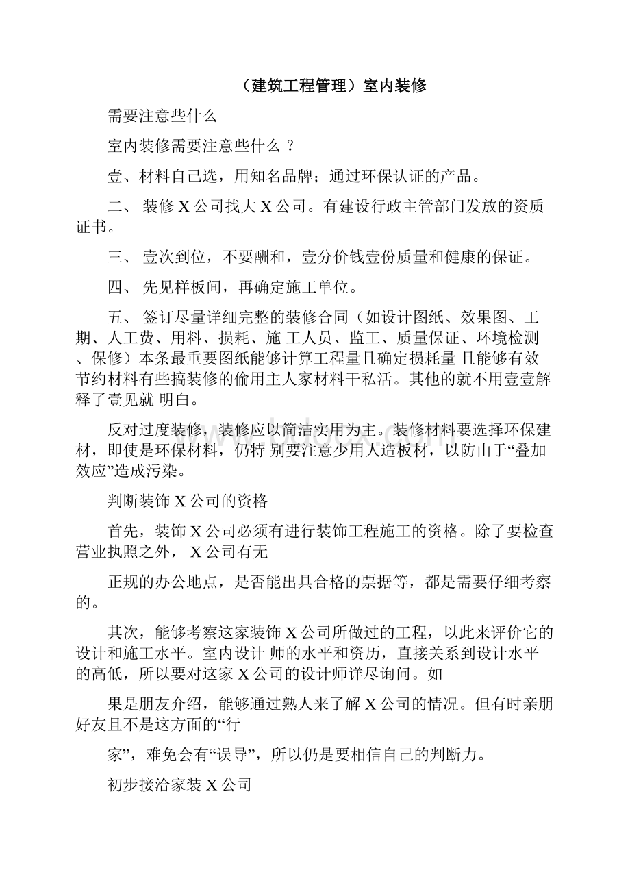 建筑工程管理室内装修需要注意些什么精编.docx_第3页