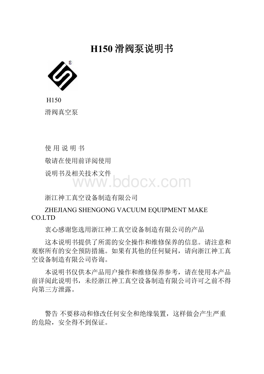 H150滑阀泵说明书文档格式.docx