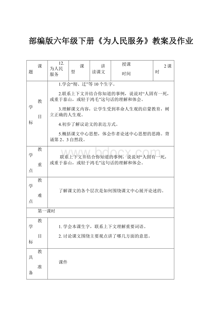 部编版六年级下册《为人民服务》教案及作业Word文件下载.docx