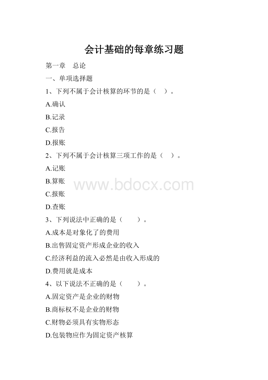 会计基础的每章练习题Word文档下载推荐.docx