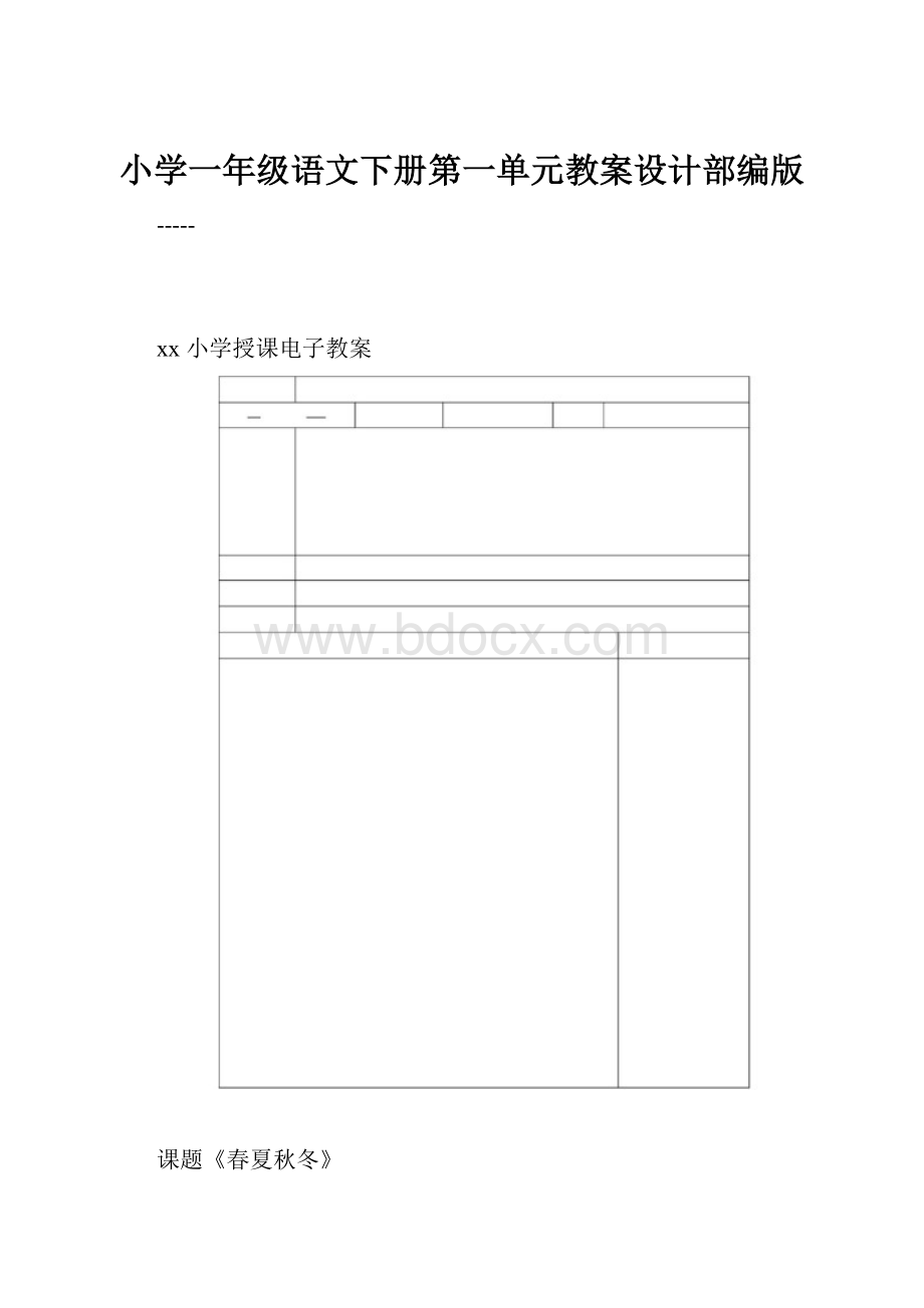 小学一年级语文下册第一单元教案设计部编版文档格式.docx