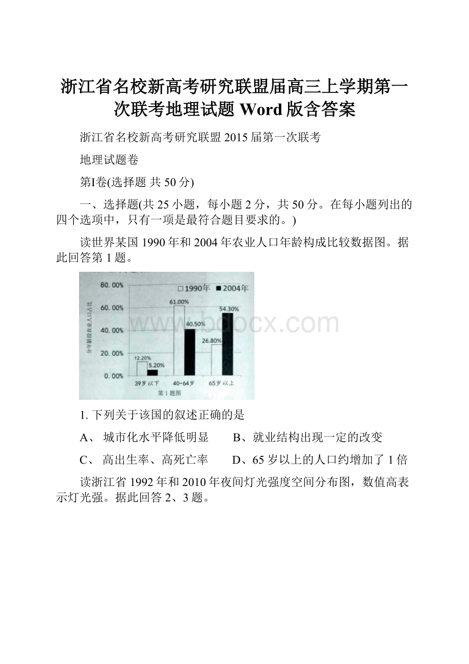 浙江省名校新高考研究联盟届高三上学期第一次联考地理试题 Word版含答案.docx_第1页