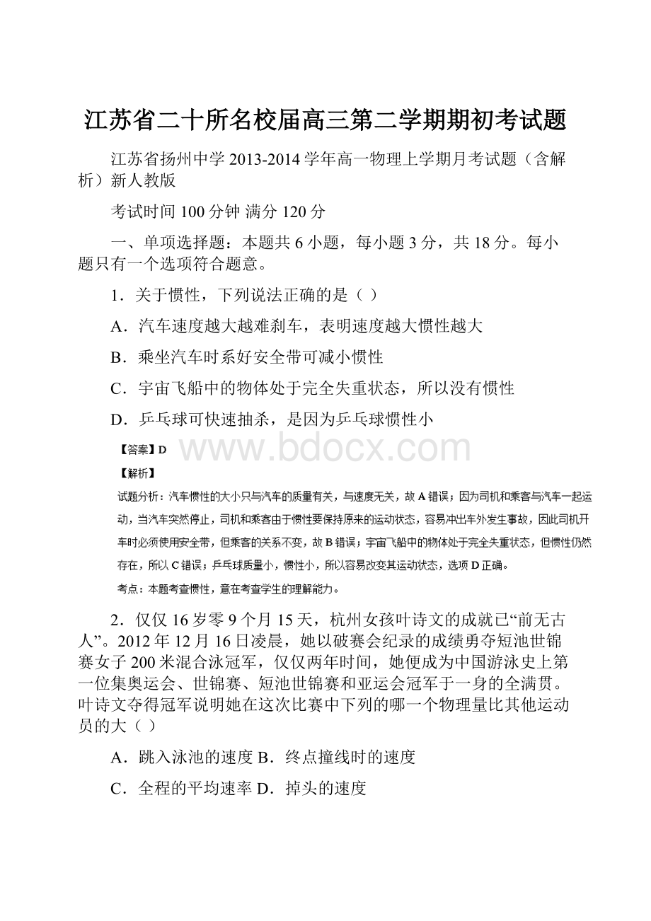 江苏省二十所名校届高三第二学期期初考试题.docx_第1页