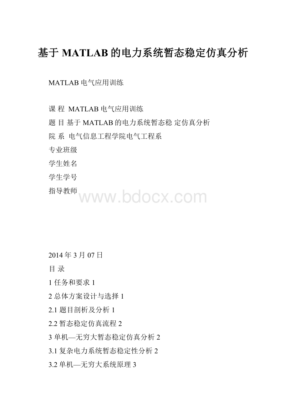 基于MATLAB的电力系统暂态稳定仿真分析.docx_第1页