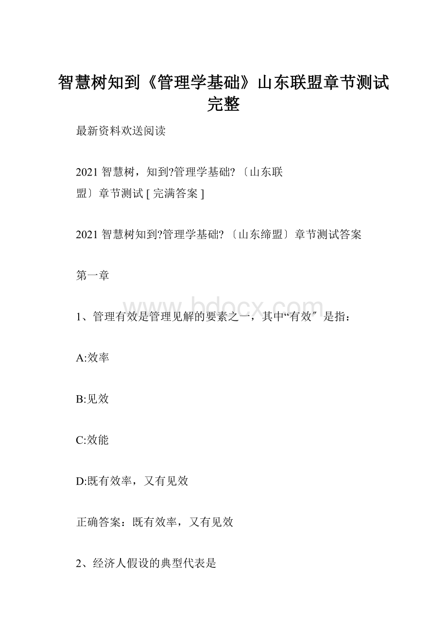 智慧树知到《管理学基础》山东联盟章节测试完整.docx_第1页