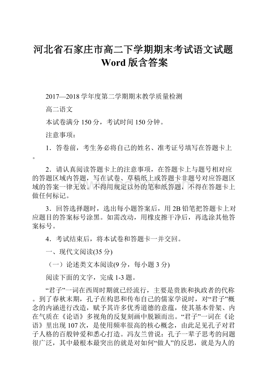 河北省石家庄市高二下学期期末考试语文试题Word版含答案.docx