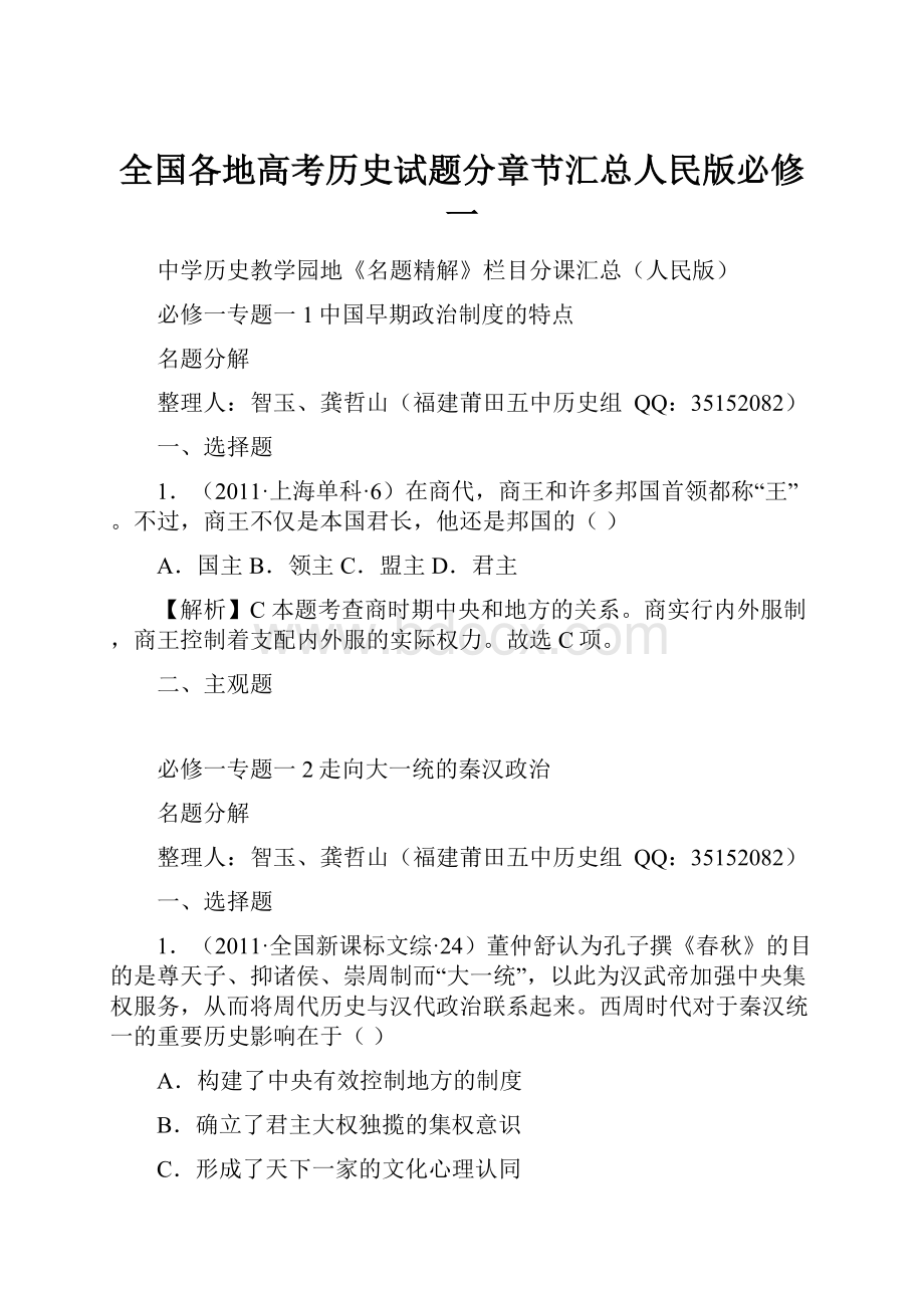 全国各地高考历史试题分章节汇总人民版必修一.docx_第1页