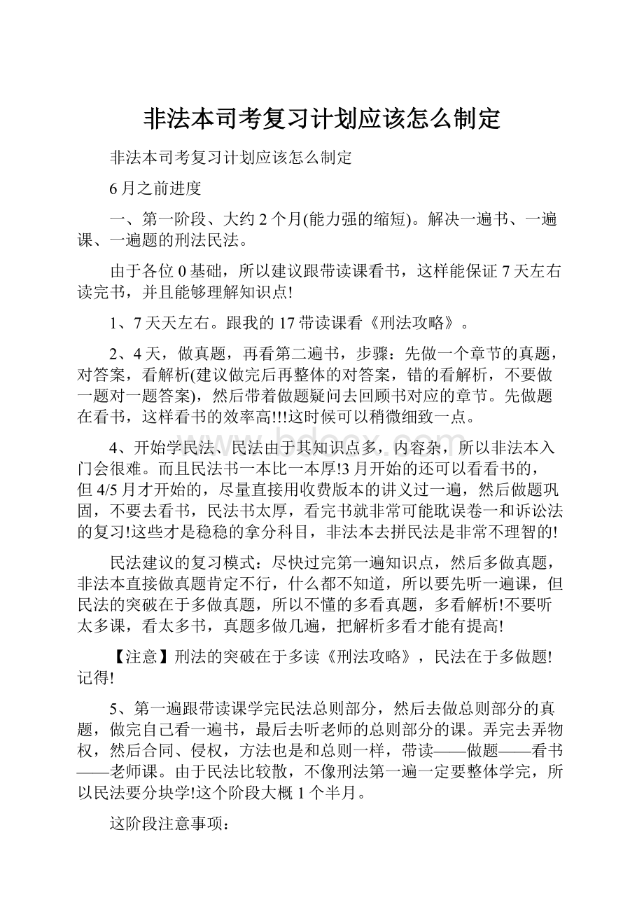 非法本司考复习计划应该怎么制定Word格式文档下载.docx