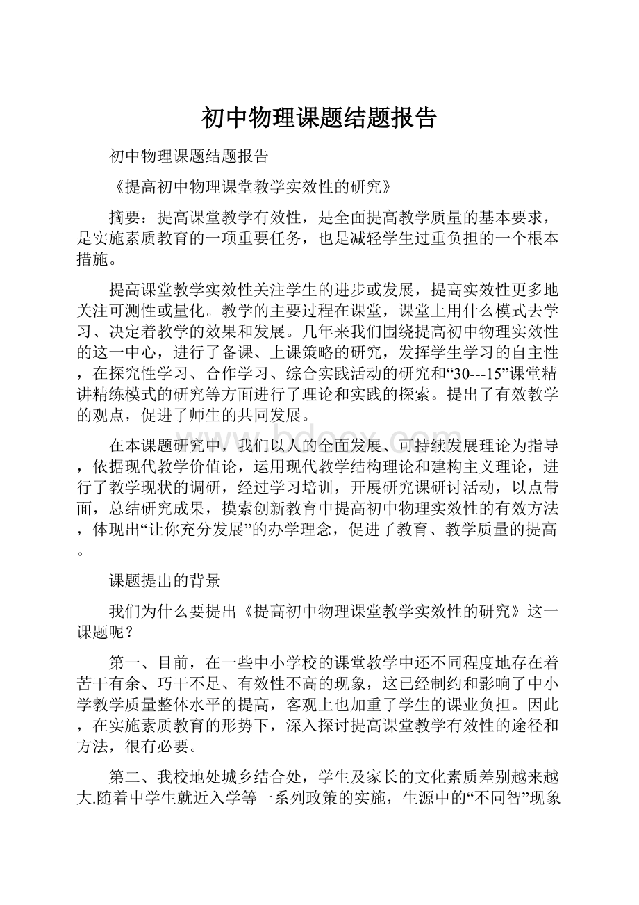 初中物理课题结题报告.docx