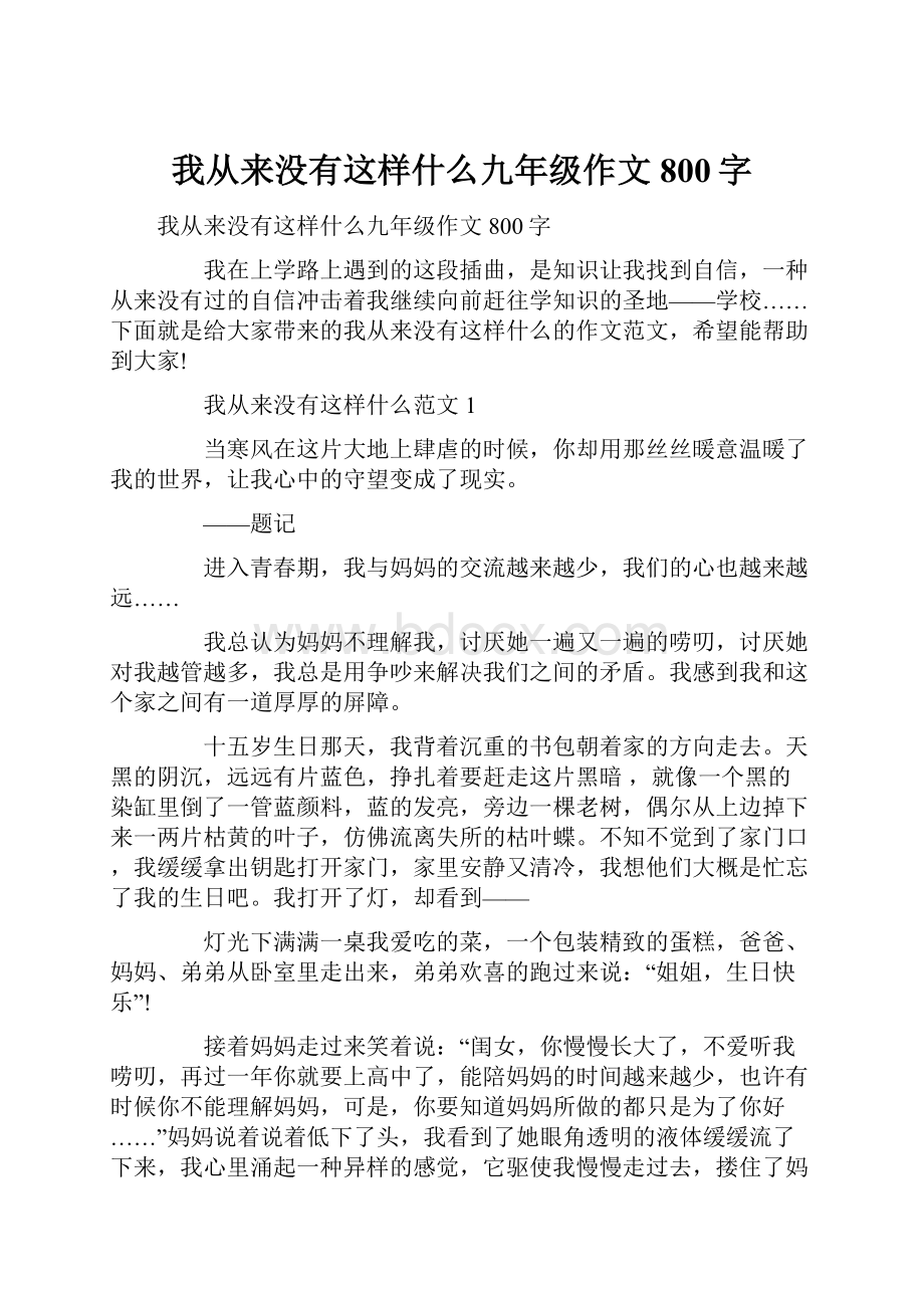 我从来没有这样什么九年级作文800字Word格式.docx