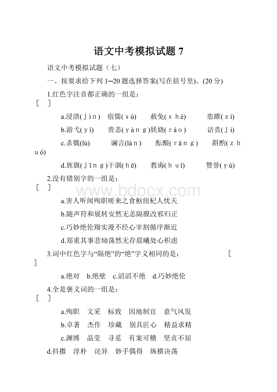 语文中考模拟试题 7Word文件下载.docx_第1页