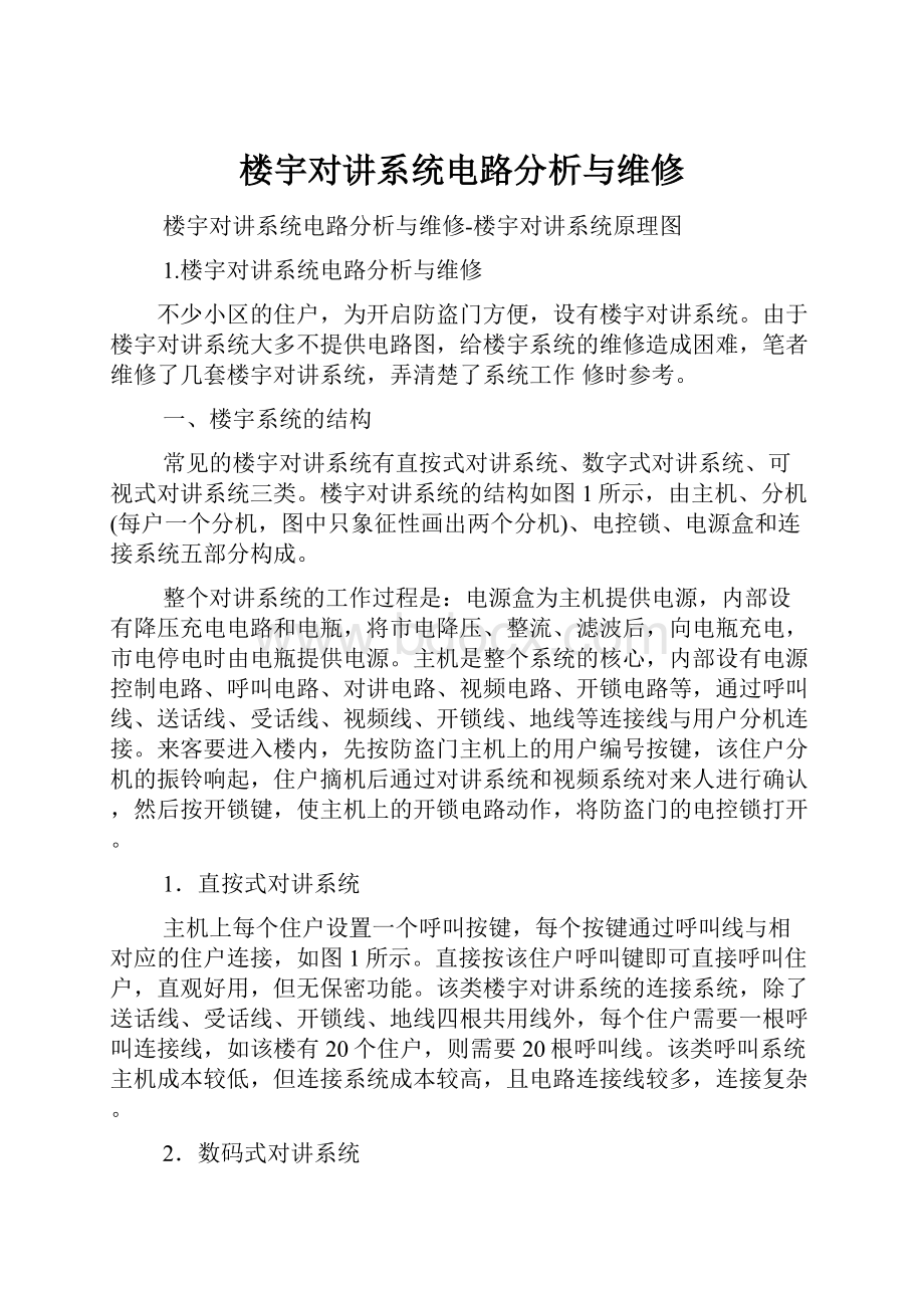 楼宇对讲系统电路分析与维修.docx