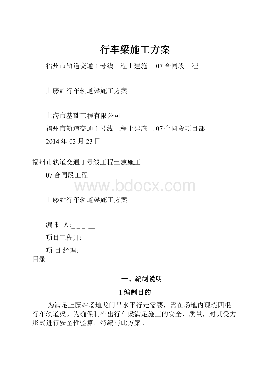 行车梁施工方案Word文档下载推荐.docx_第1页