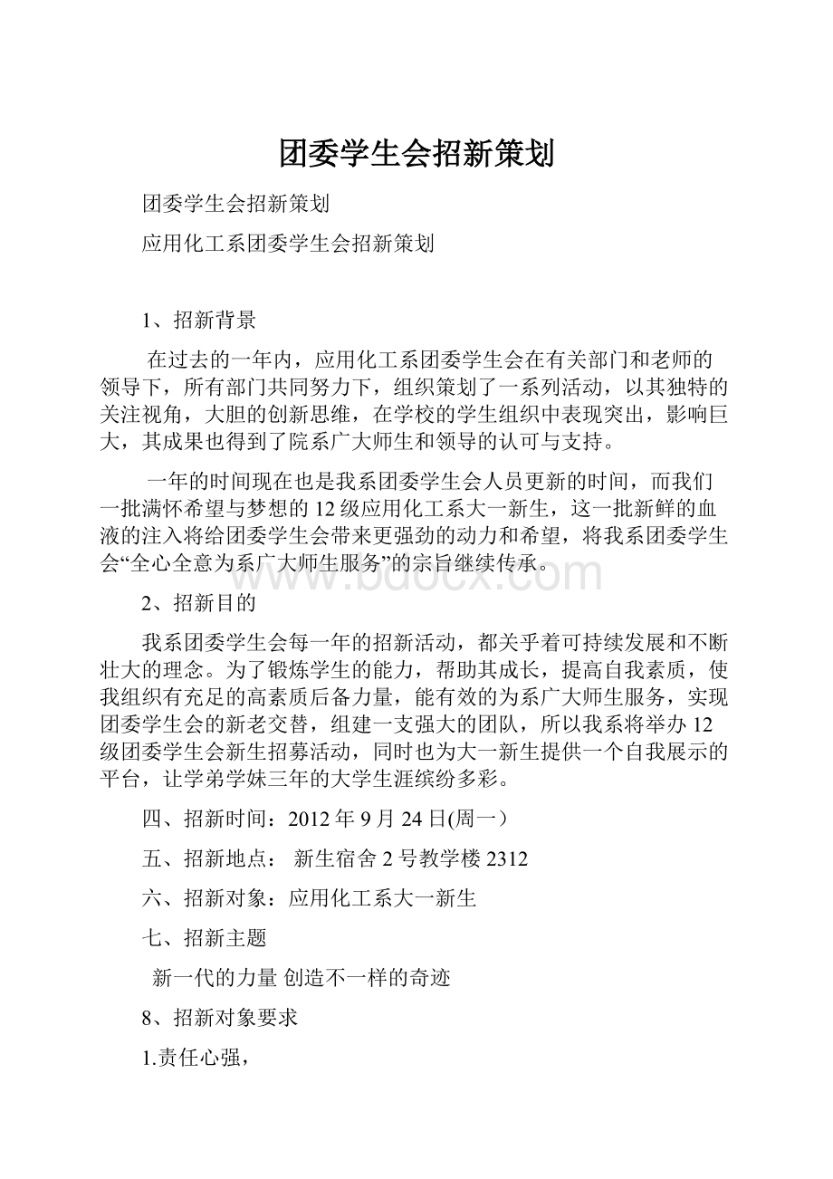 团委学生会招新策划.docx