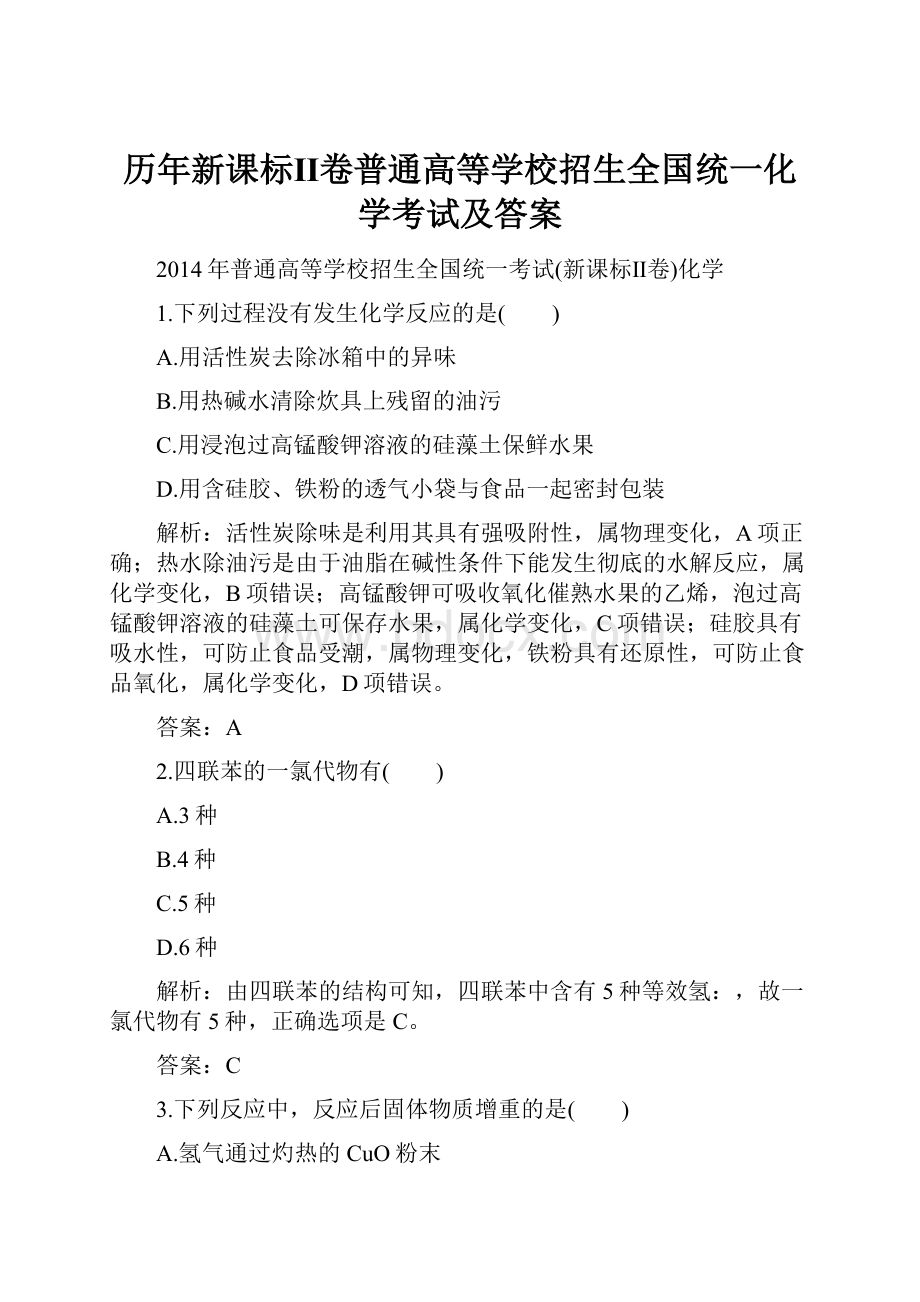 历年新课标Ⅱ卷普通高等学校招生全国统一化学考试及答案Word文档格式.docx