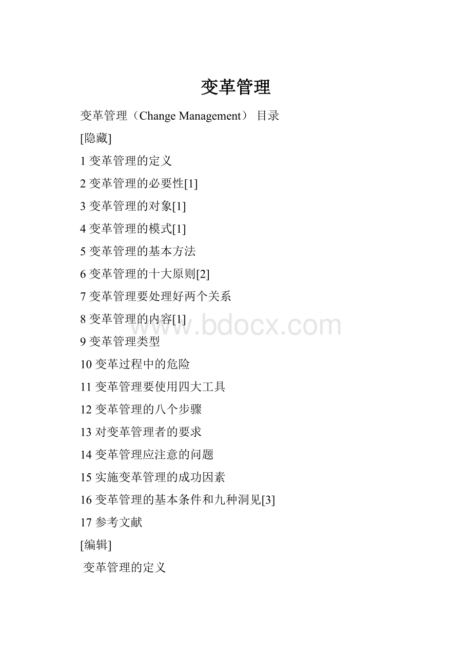 变革管理Word文档格式.docx