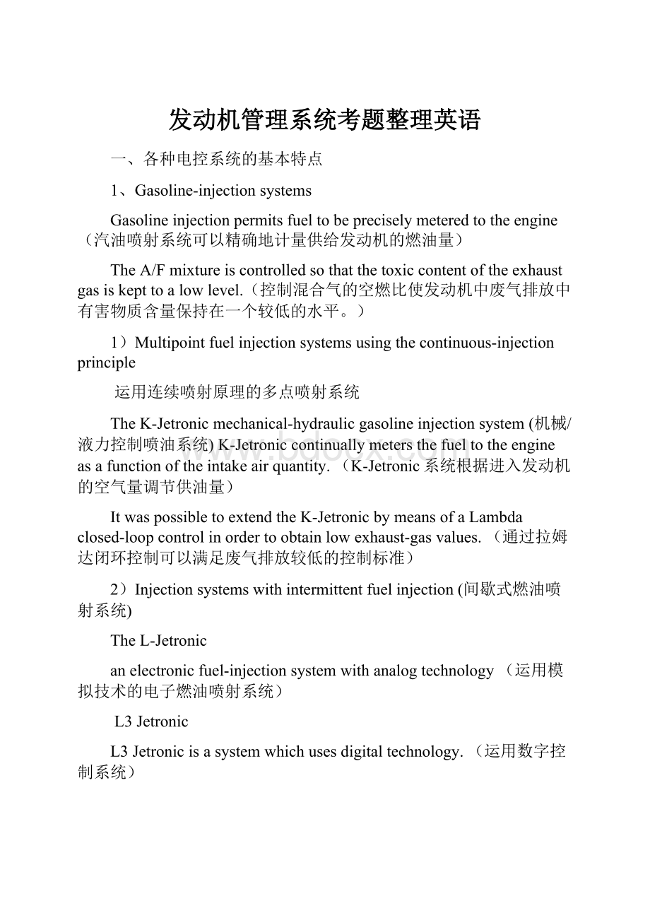 发动机管理系统考题整理英语Word文档格式.docx