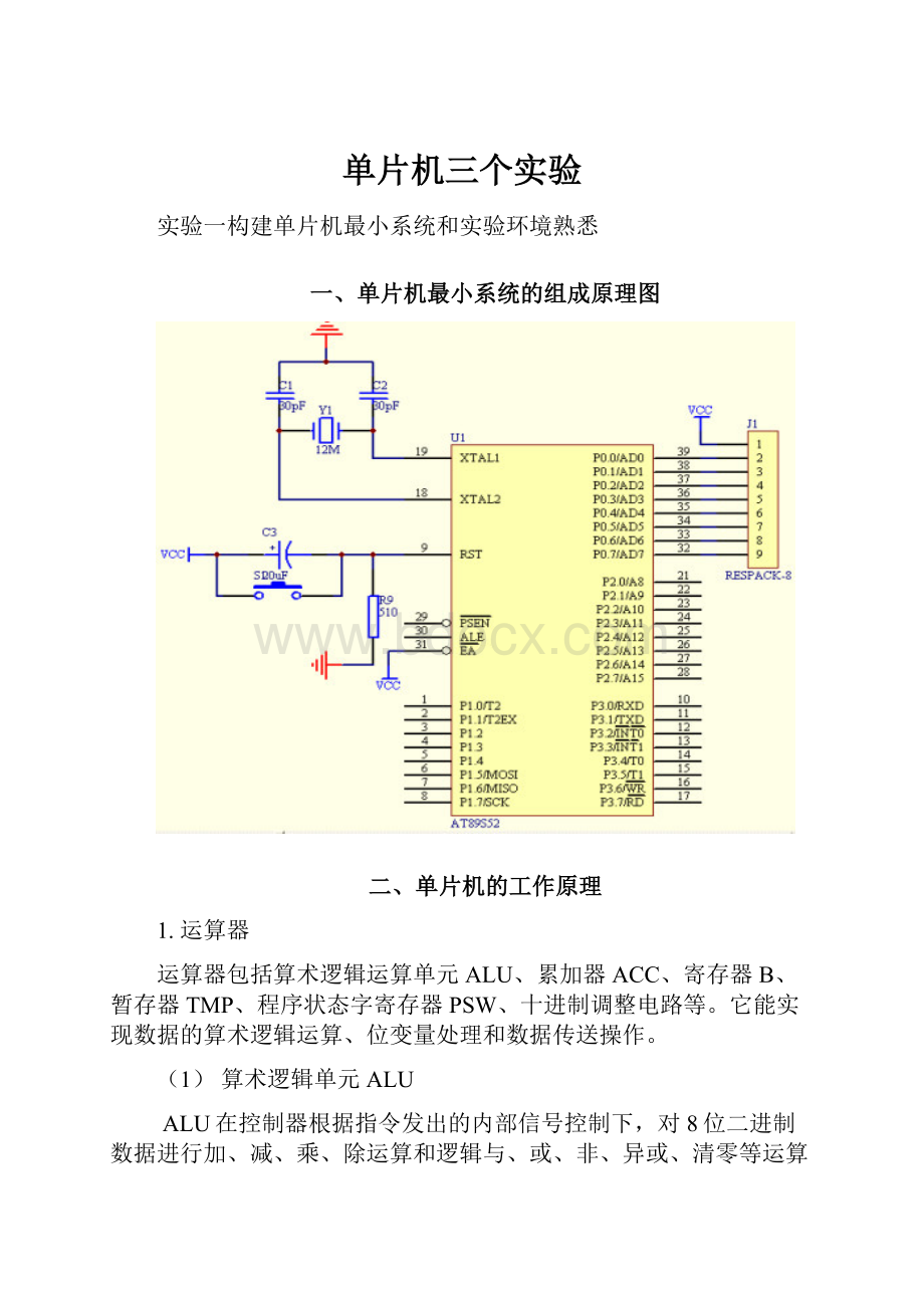 单片机三个实验Word文档下载推荐.docx