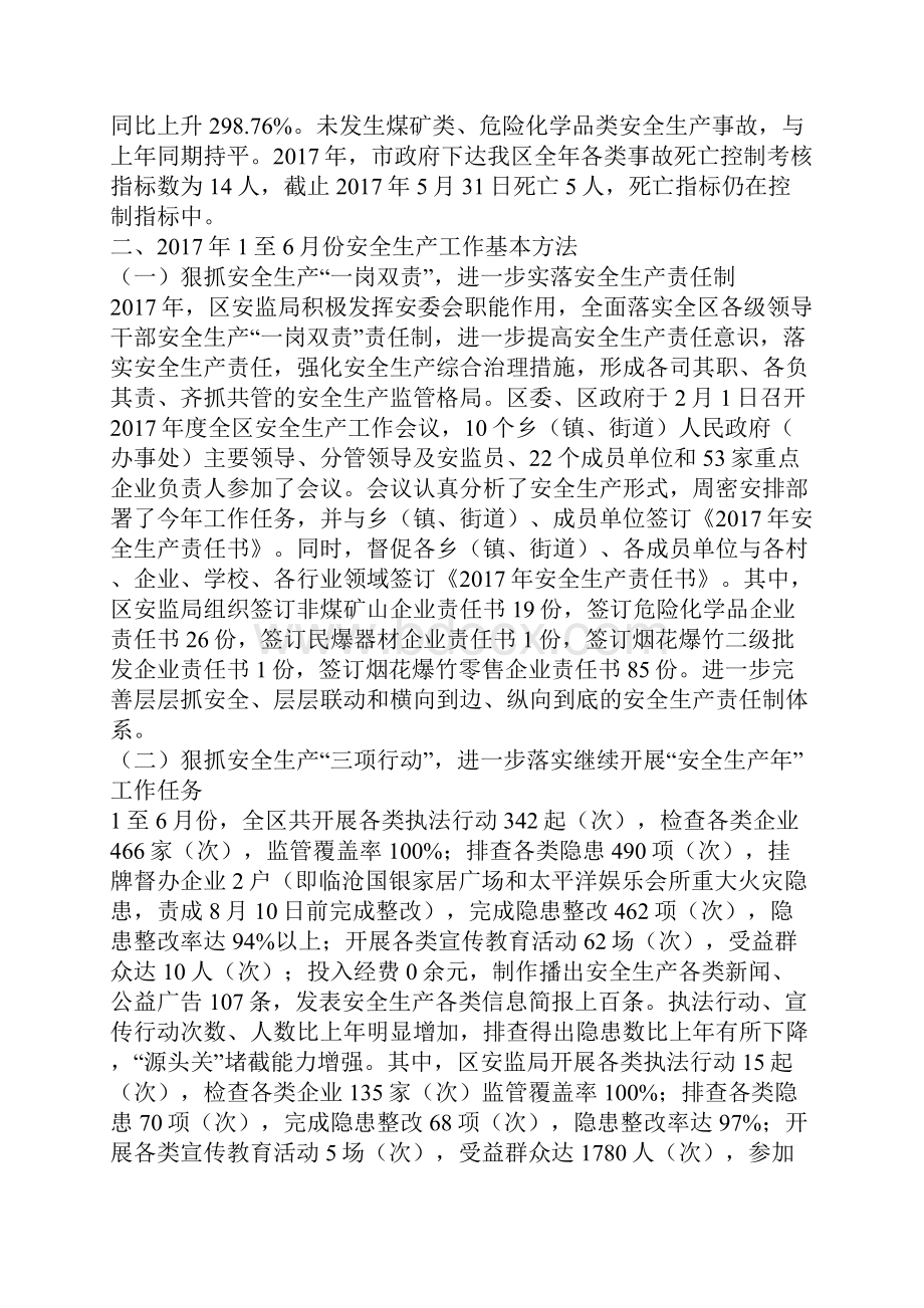 安全生产监督管理局上半年工作总结及下半年工作计划Word文档下载推荐.docx_第2页