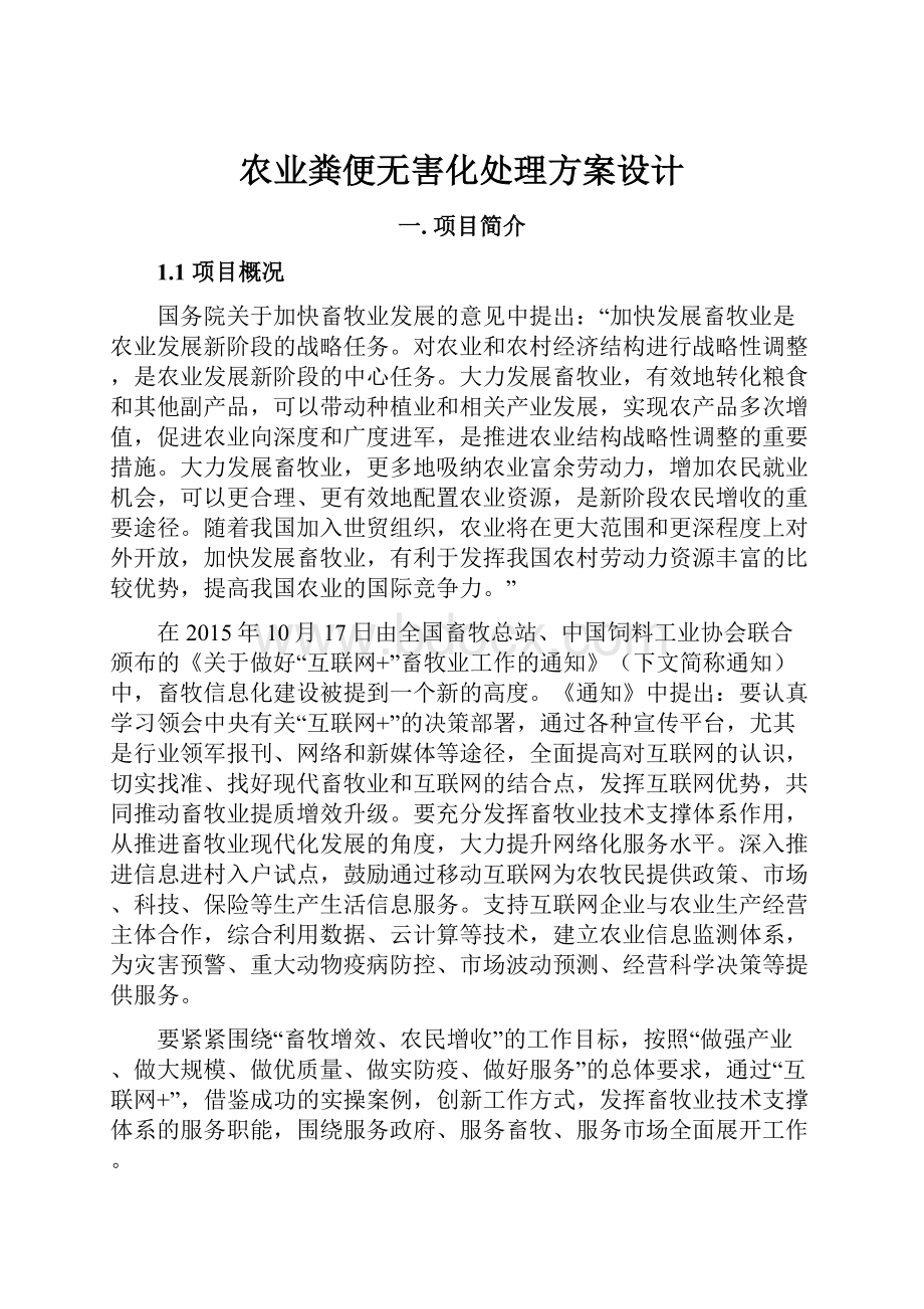 农业粪便无害化处理方案设计Word下载.docx_第1页