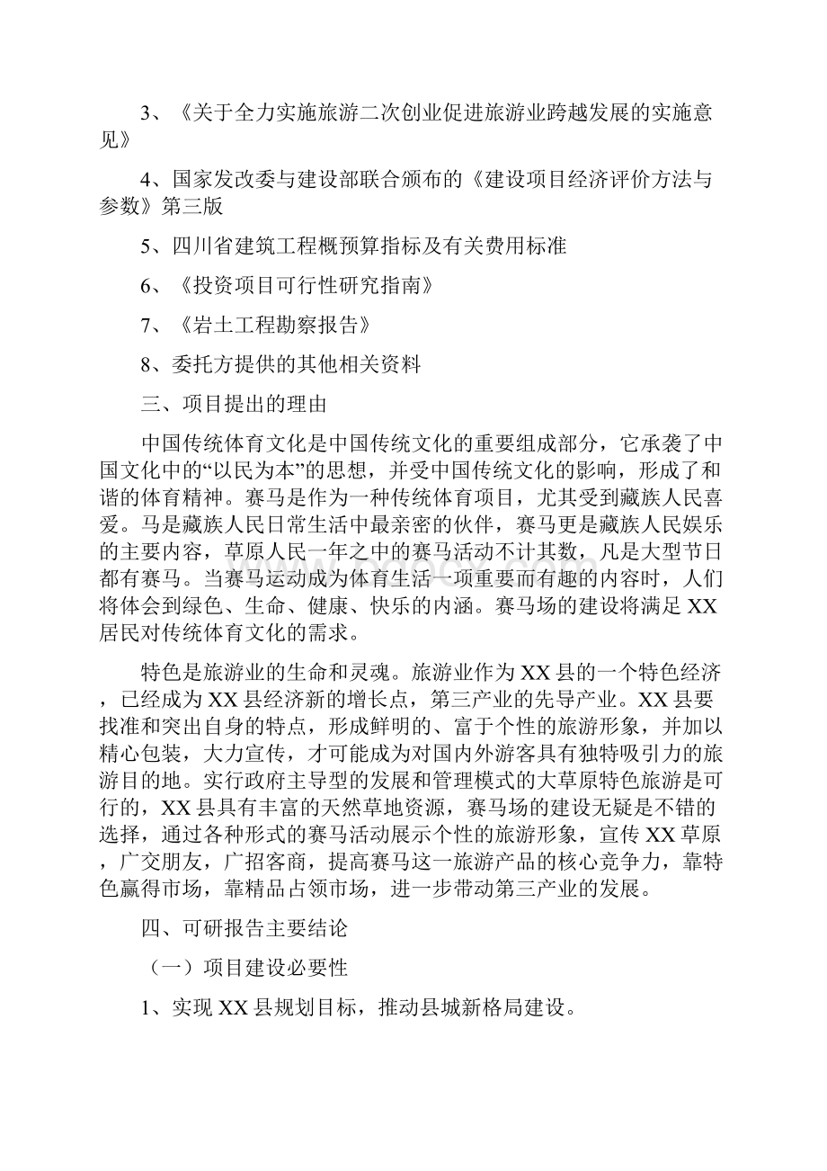 XX县新建赛马场项目可行性研究报告.docx_第2页