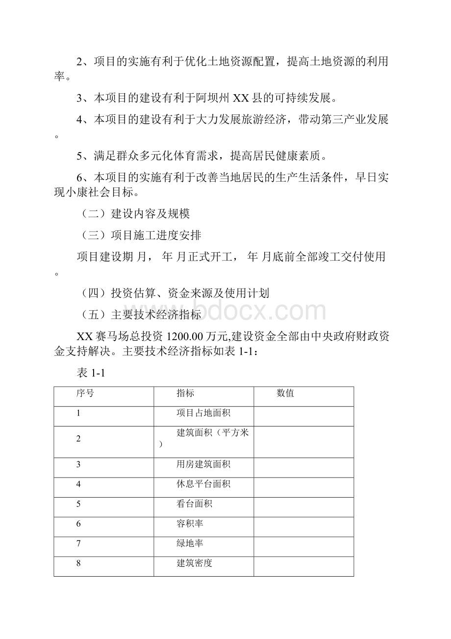 XX县新建赛马场项目可行性研究报告Word文件下载.docx_第3页