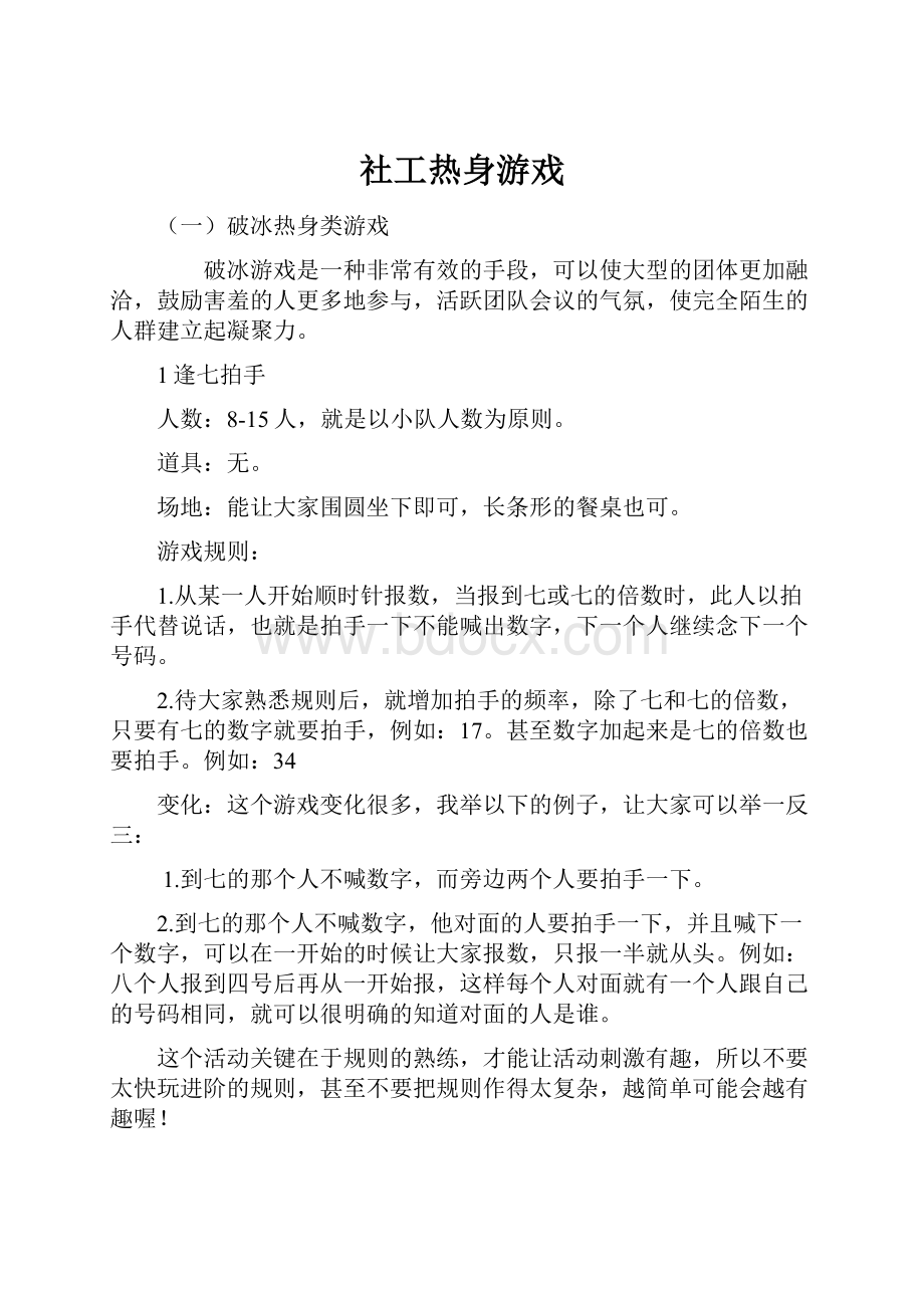 社工热身游戏Word格式文档下载.docx