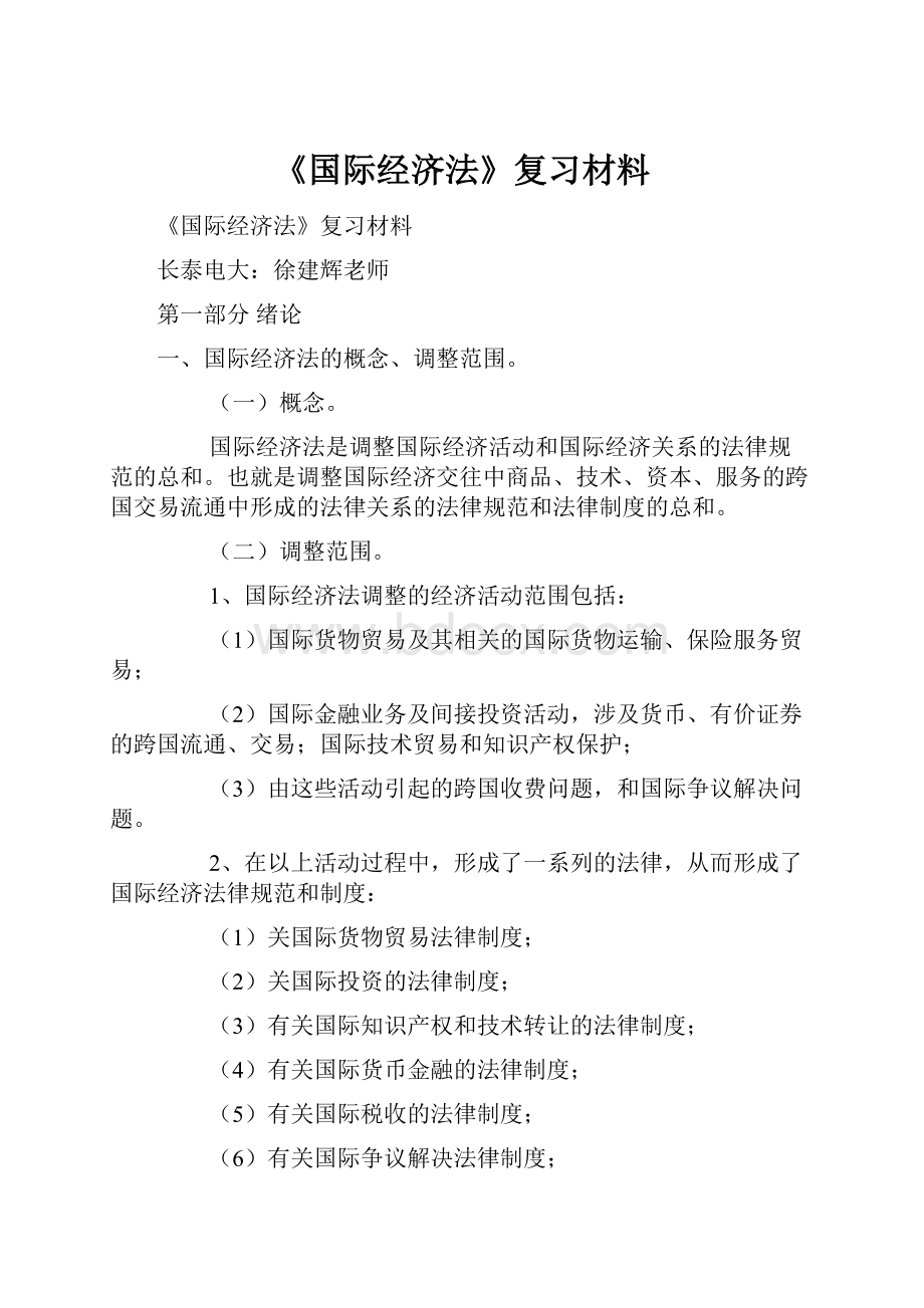 《国际经济法》复习材料.docx_第1页