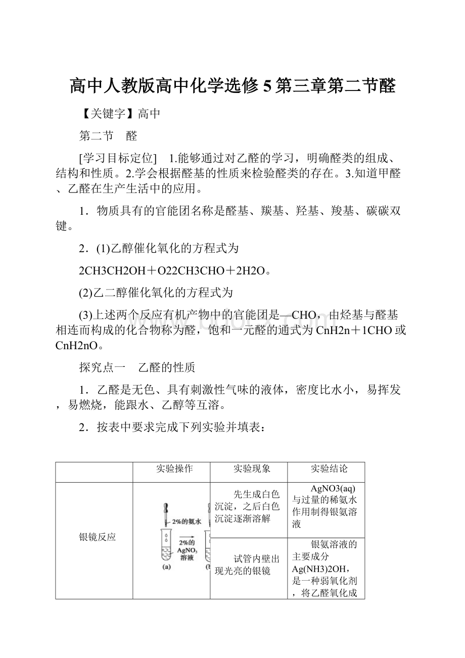 高中人教版高中化学选修5第三章第二节醛Word文档格式.docx