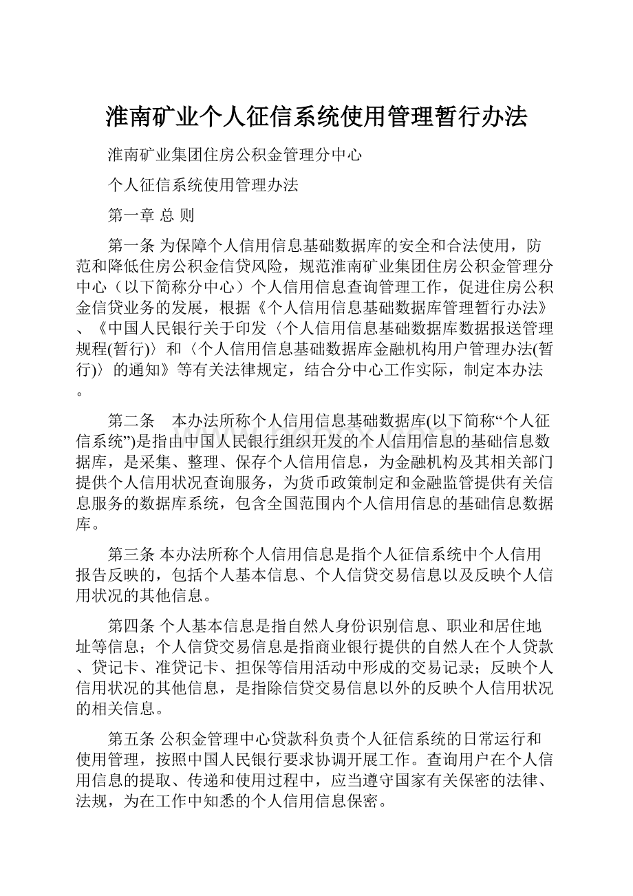 淮南矿业个人征信系统使用管理暂行办法文档格式.docx