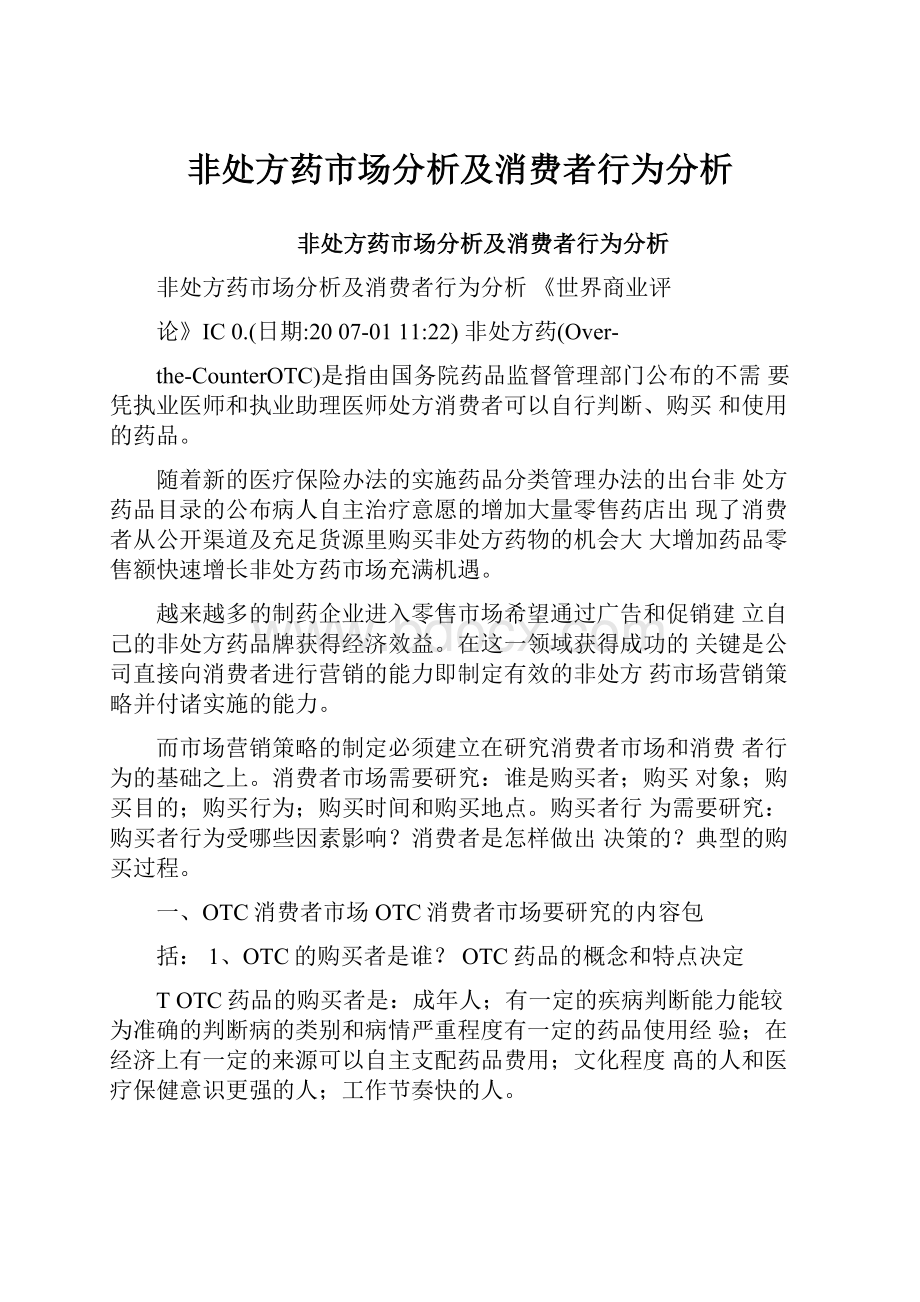 非处方药市场分析及消费者行为分析.docx_第1页