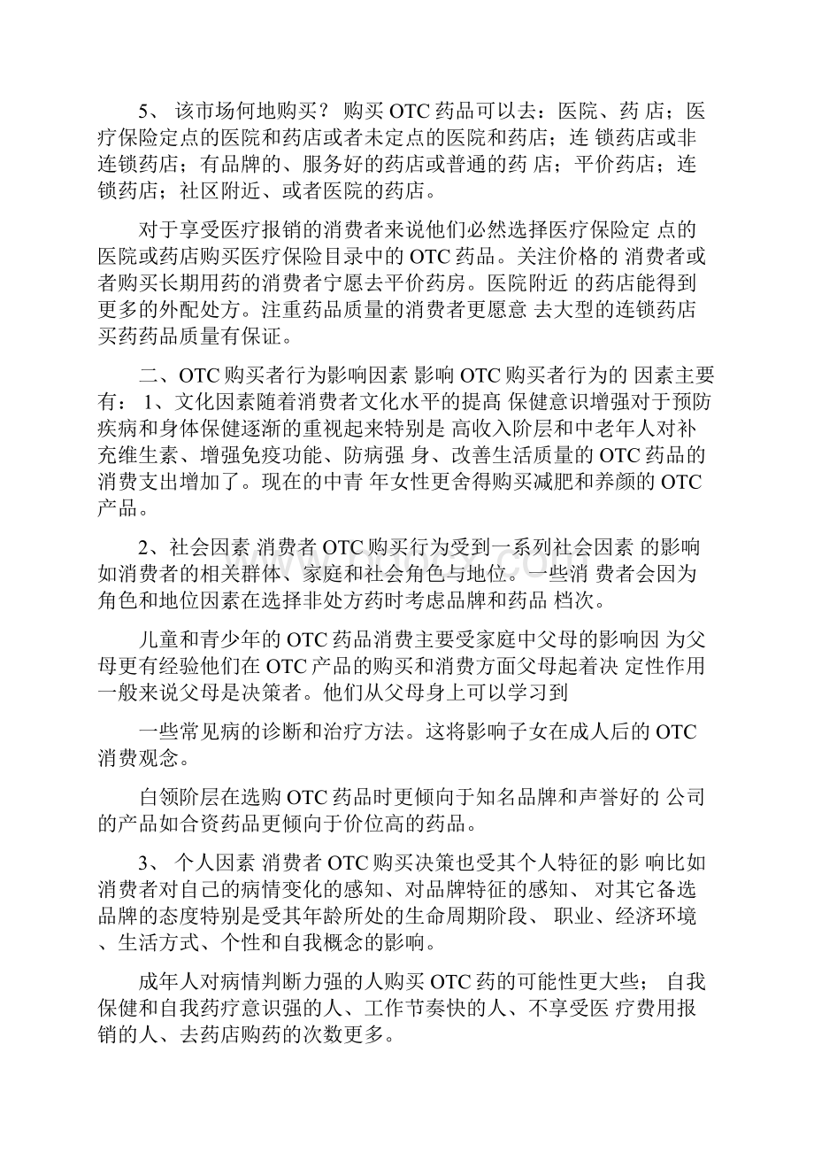 非处方药市场分析及消费者行为分析.docx_第3页