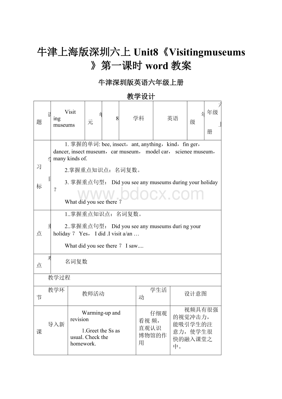 牛津上海版深圳六上Unit8《Visitingmuseums》第一课时word教案.docx_第1页