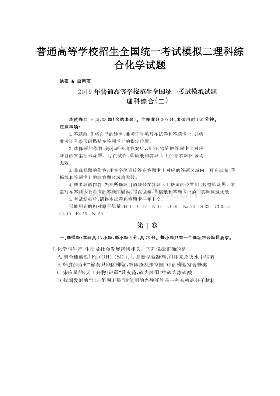 普通高等学校招生全国统一考试模拟二理科综合化学试题.docx_第1页