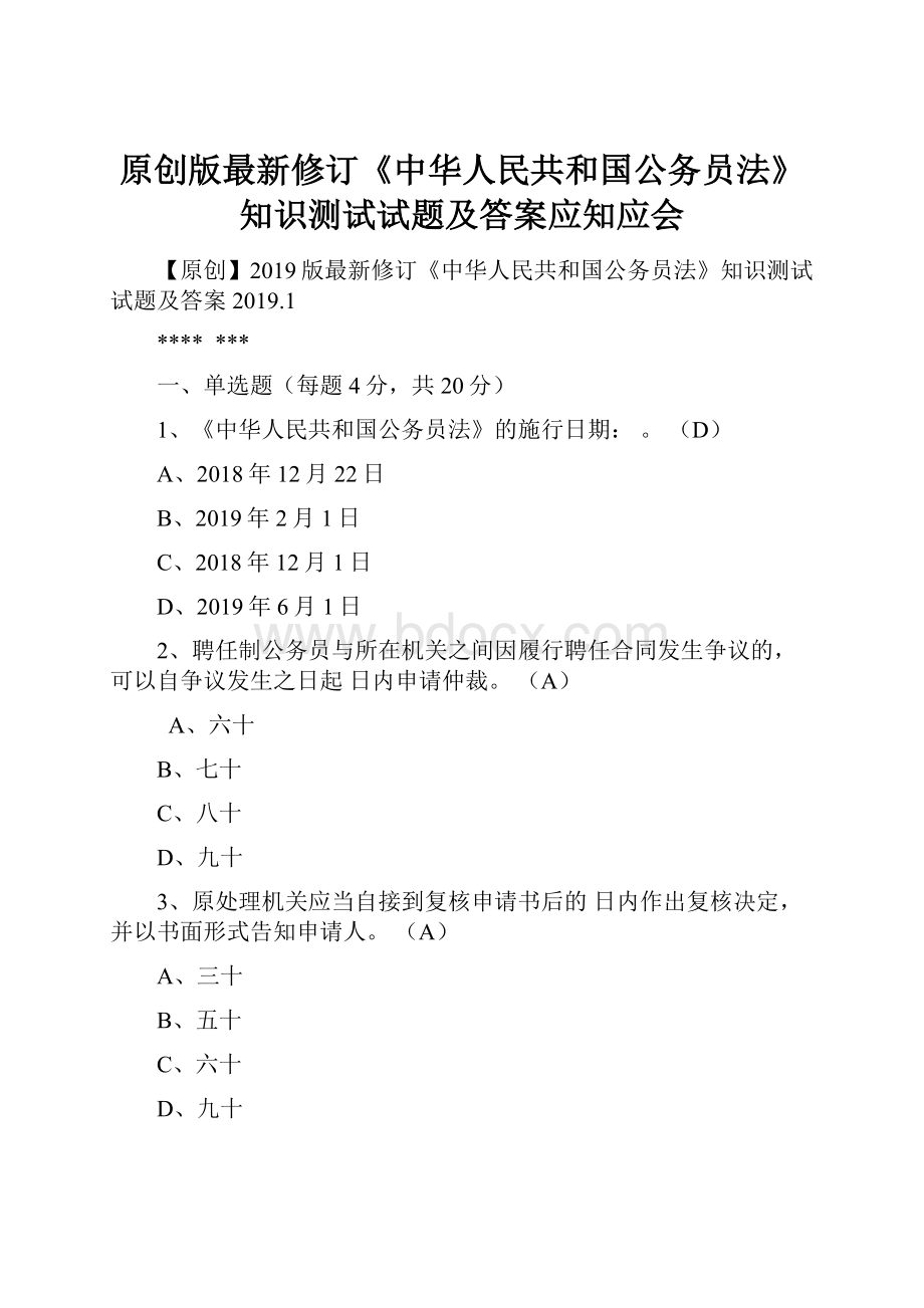 原创版最新修订《中华人民共和国公务员法》知识测试试题及答案应知应会Word格式.docx