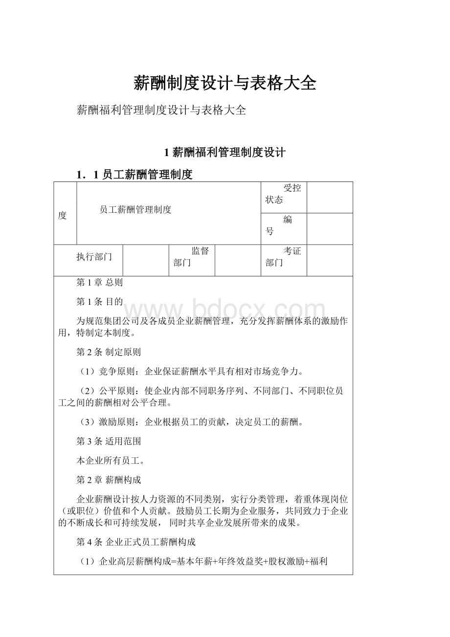 薪酬制度设计与表格大全.docx