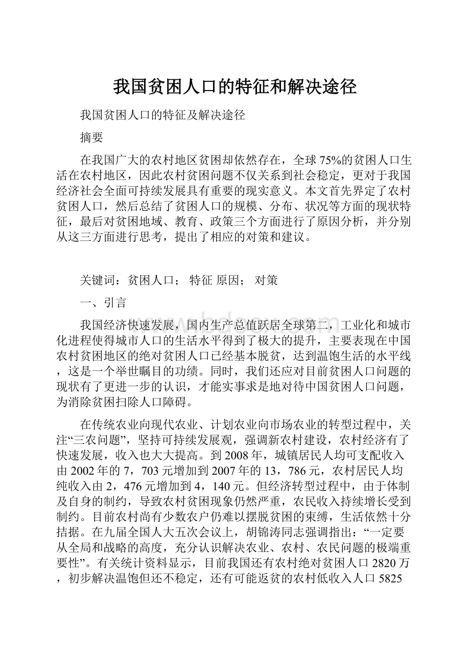 我国贫困人口的特征和解决途径Word文件下载.docx