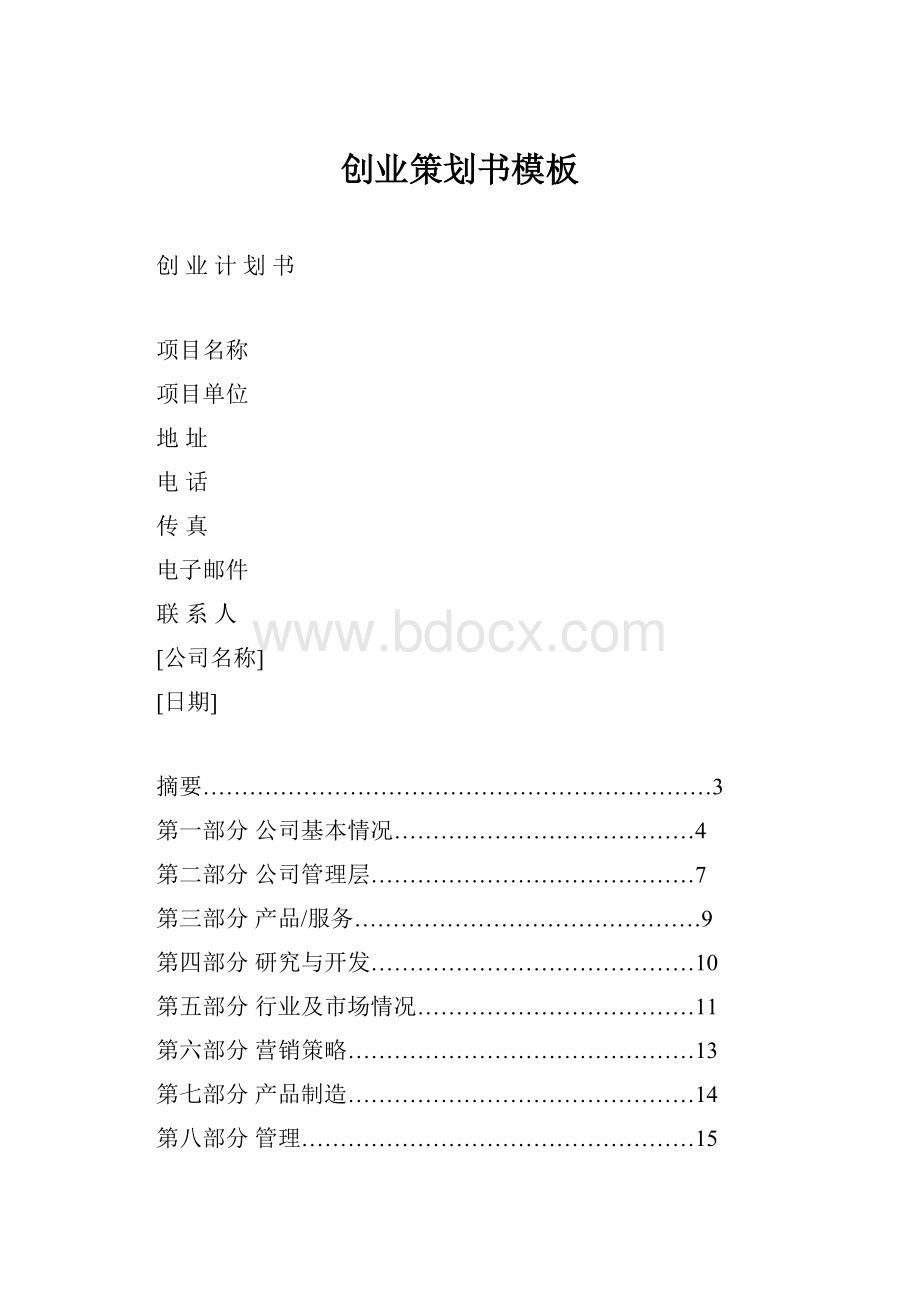 创业策划书模板Word文档下载推荐.docx