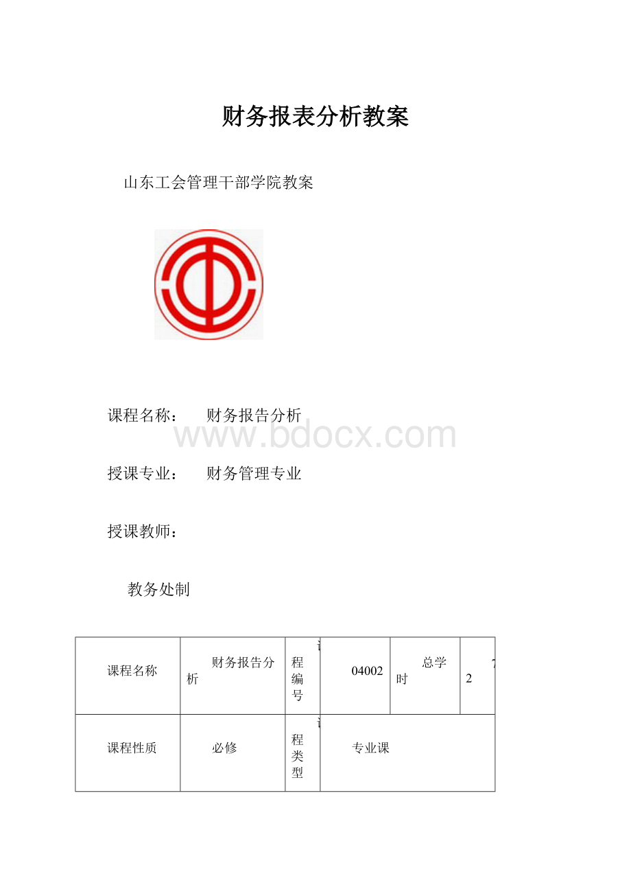 财务报表分析教案.docx