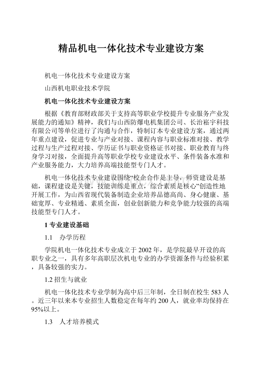 精品机电一体化技术专业建设方案.docx_第1页